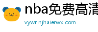 nba免费高清直播